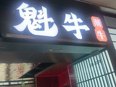 -魁牛·潮汕牛肉自助火锅(沈辽路万达店)