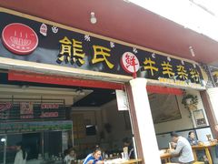 门面-熊氏牛羊杂粉(龙眼井总店)