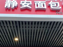 门面-静安面包房(凌云路店)