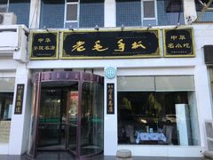 门面-老毛手抓·盐池滩羊非遗手抓(宁夏总店)