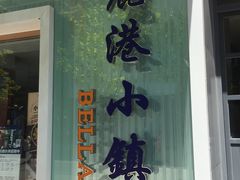 门面-鹿港小镇(中关村店)