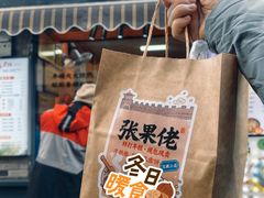 -张果佬年糕卷(科巷店)