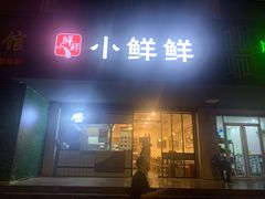 门面-谭师爷龙抄手(白下路店)
