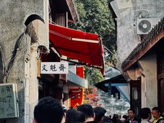 -文魁斋