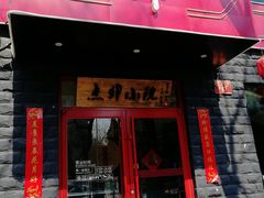 门面-顺承小院儿