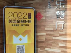 -丰乐餐厅·始于1999(千岛湖店)