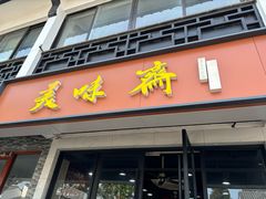 -美味斋(西北街店)