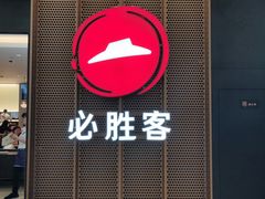 门面-必胜客(远大路店)