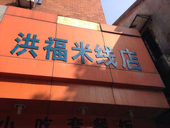 门面-洪福米线(浣纱路店)