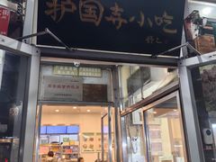 -护国寺小吃(新街口店)