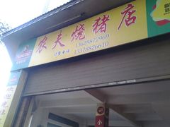 android_upload_pic-张宏波烧猪店