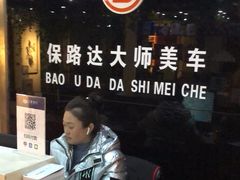 -保路达大师美车(天泰路店)