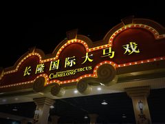 -广州长隆国际大马戏