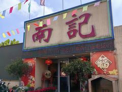 -寻味顺德·南记酒家·传统顺德菜·鱼生(广源路店)
