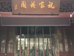 -祝家花園(伯渎港店)