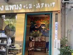 -帕蓝·暹罗料理(大学路店)