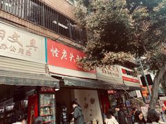 门面-怪老头甜不辣(抚琴小区店)