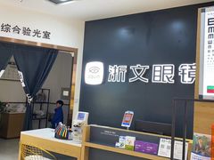 -浙文眼镜(华熙528店)
