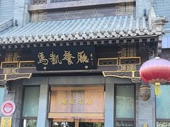 -马凯餐厅(地安门店)