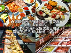 -聚盛源蒸汽海鲜火锅烤肉自助(巨川金海岸购物广场店)
