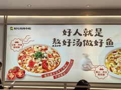 -好人民间小吃·番茄鱼酸菜鱼(木渎悠方店)