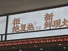 -乡村基·川味现炒大王(熙悦天街店)