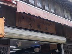 -文魁斋