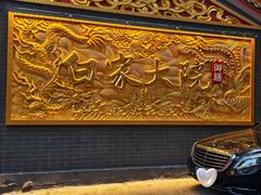 -白家大院·王府宫廷菜(苏州街店)