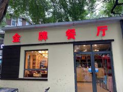 门面-金牌餐厅·天津菜·八珍豆腐·老爆三(瓷房子店)
