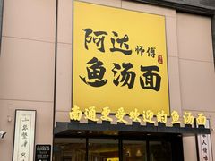 -阿达师傅鱼汤面