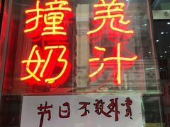 门面-义顺牛奶公司(新马路老店)