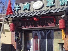 -玉祥府牛肉罩饼(金光道店)