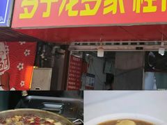 -清真蒋有记(老门东店)