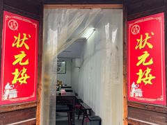 -状元楼(东大街店)