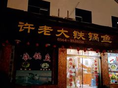 -万佛湖许老大铁锅鱼(黑金冠店)