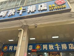 -阿秋牛排(湖心街店)