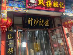 -姚记炒肝店(鼓楼店)
