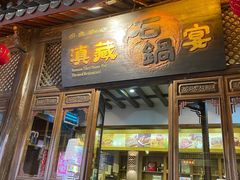门面-滇藏石锅宴(崇仁巷老店)
