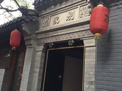 门面-花家怡园