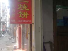 门面-香兰烧饼
