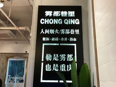 -雾都渣渣火锅(南城智汇城店)