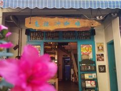 门面-半坡九号老挝冰咖啡