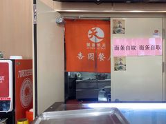 -杏园餐厅(西四北大街店)