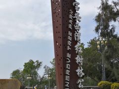 -宝安西湾红树林湿地公园