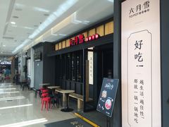 -六月雪干锅(涪城万达广场店)