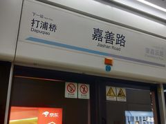 -嘉善路(地铁站)