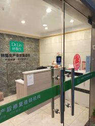 点击看大图 -Dr.林醫生产后修复·配方产康(南京江宁万达店)