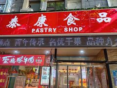 -泰康糕点(经二路店)