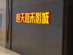 -橙天嘉禾影城(星荟中心店)