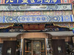 门面-北平盛世·新京菜·北京烤鸭(劲松·双井店)